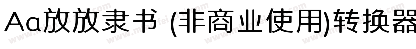 Aa放放隶书 (非商业使用)转换器字体转换